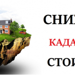 Уменьшение кадастровой стоимости земельных участков в Краснодаре