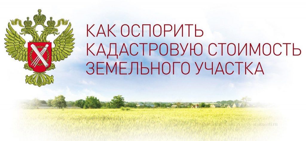Как уменьшить кадастровую стоимость земельного участка в 2018 году Как уменьшить кадастровую стоимость земельного участка в 2018 году