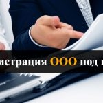 Регистрация ООО и ликвидация фирм в Краснодаре